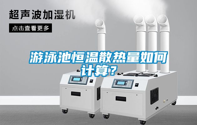 游泳池恒溫散熱量如何計算？