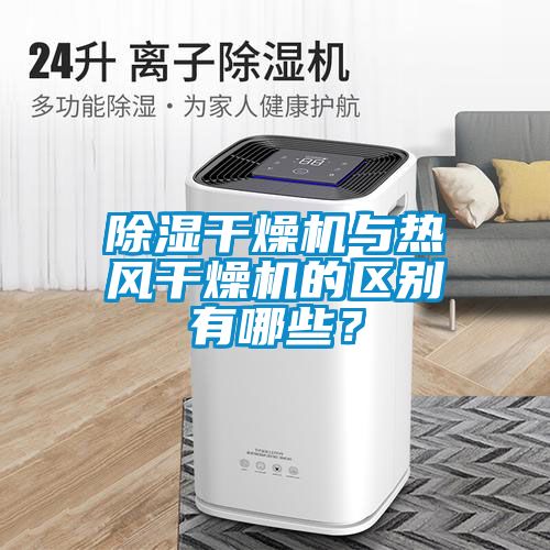 除濕干燥機(jī)與熱風(fēng)干燥機(jī)的區(qū)別有哪些？