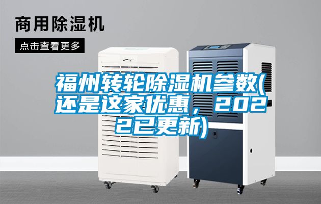 福州轉輪除濕機參數(還是這家優惠，2022已更新)