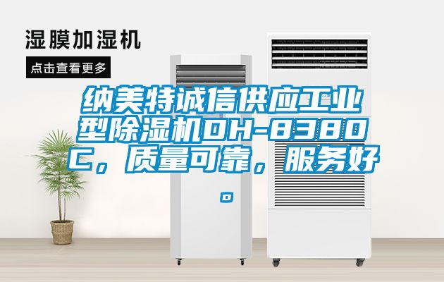 納美特誠信供應(yīng)工業(yè)型除濕機DH-8380C，質(zhì)量可靠，服務(wù)好。