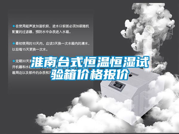 淮南臺式恒溫恒濕試驗(yàn)箱價格報價