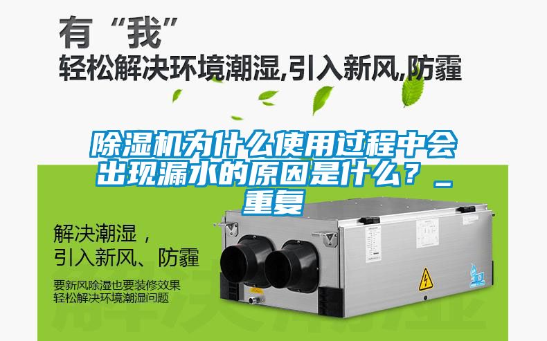 除濕機為什么使用過程中會出現漏水的原因是什么？_重復