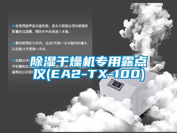 除濕干燥機(jī)專(zhuān)用露點(diǎn)儀(EA2-TX-100)