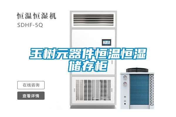 玉樹(shù)元器件恒溫恒濕儲(chǔ)存柜
