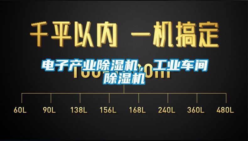 電子產業除濕機，工業車間除濕機