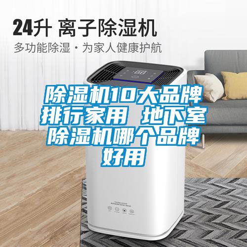 除濕機(jī)10大品牌排行家用 地下室除濕機(jī)哪個品牌好用