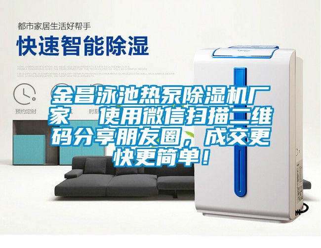 金昌泳池熱泵除濕機廠家  使用微信掃描二維碼分享朋友圈，成交更快更簡單！