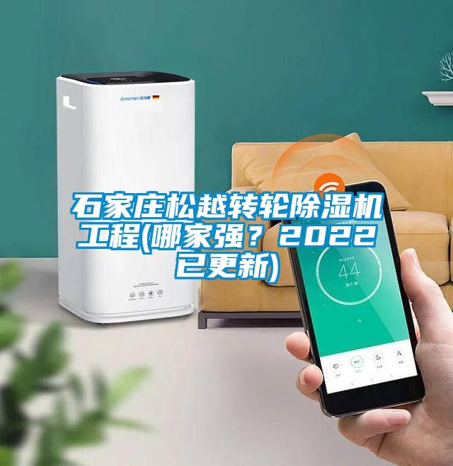 石家莊松越轉(zhuǎn)輪除濕機工程(哪家強？2022已更新)