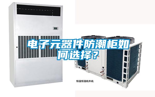 電子元器件防潮柜如何選擇？