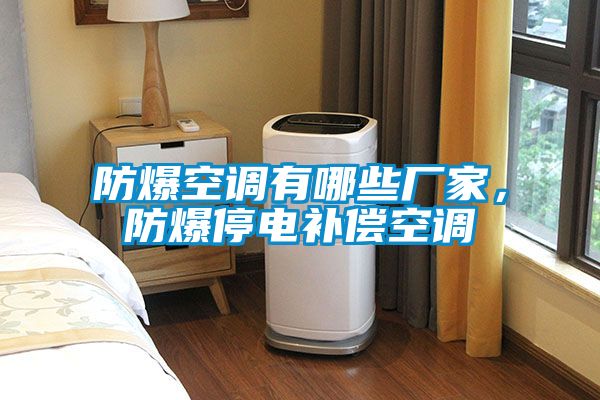 防爆空調有哪些廠家，防爆停電補償空調