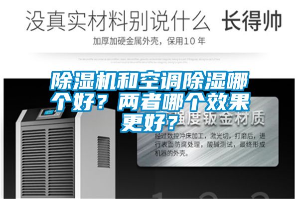 除濕機和空調除濕哪個好？兩者哪個效果更好？