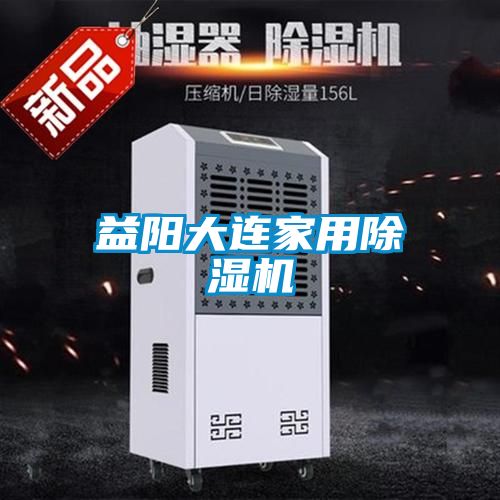 益陽大連家用除濕機(jī)
