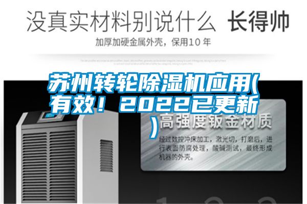 蘇州轉輪除濕機應用(有效！2022已更新)