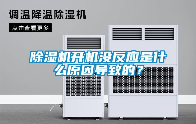 除濕機開機沒反應是什么原因?qū)е碌模?/></p>
						    <p style=