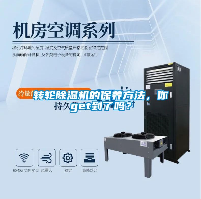 轉(zhuǎn)輪除濕機的保養(yǎng)方法，你get到了嗎？
