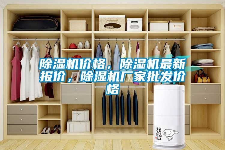 除濕機(jī)價格，除濕機(jī)最新報價，除濕機(jī)廠家批發(fā)價格