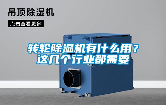 轉輪除濕機有什么用？這幾個行業都需要