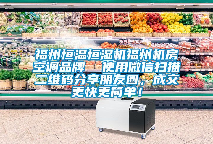 福州恒溫恒濕機福州機房空調品牌  使用微信掃描二維碼分享朋友圈，成交更快更簡單！