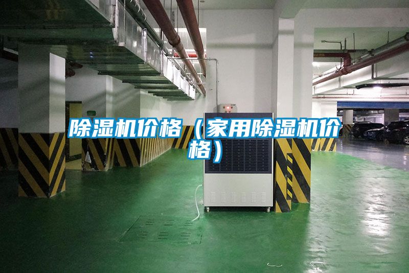 除濕機(jī)價格（家用除濕機(jī)價格）