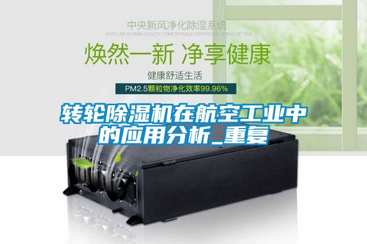 轉(zhuǎn)輪除濕機在航空工業(yè)中的應用分析_重復