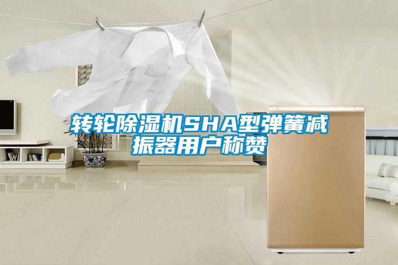 轉(zhuǎn)輪除濕機(jī)SHA型彈簧減振器用戶稱(chēng)贊