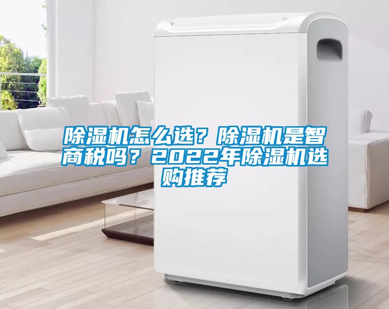 除濕機怎么選？除濕機是智商稅嗎？2022年除濕機選購推薦
