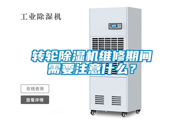 轉輪除濕機維修期間需要注意什么？