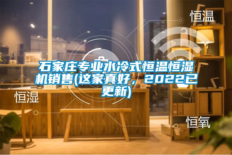 石家莊專(zhuān)業(yè)水冷式恒溫恒濕機(jī)銷(xiāo)售(這家真好，2022已更新)