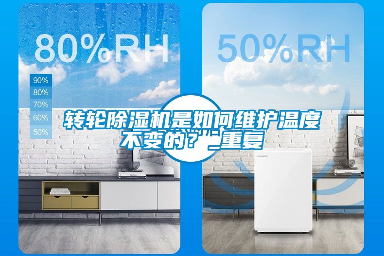 轉(zhuǎn)輪除濕機(jī)是如何維護(hù)溫度不變的？_重復(fù)