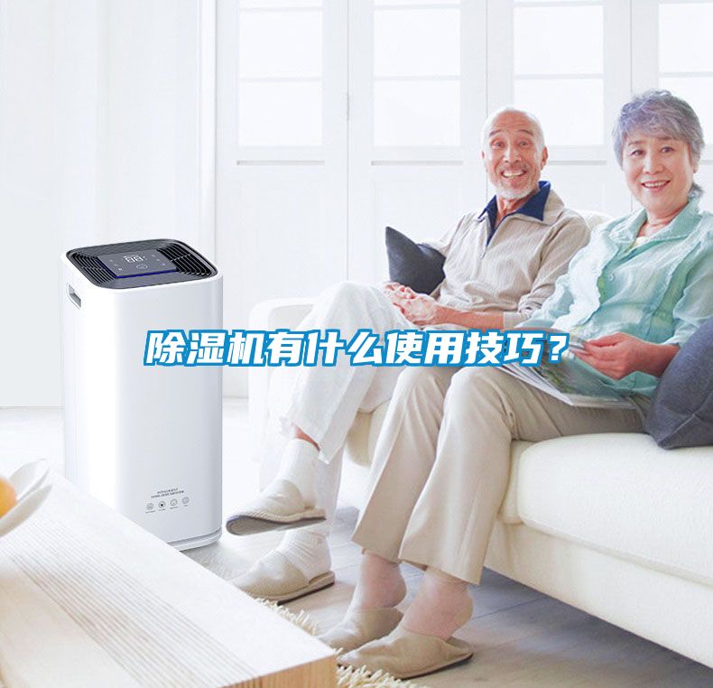 除濕機有什么使用技巧？