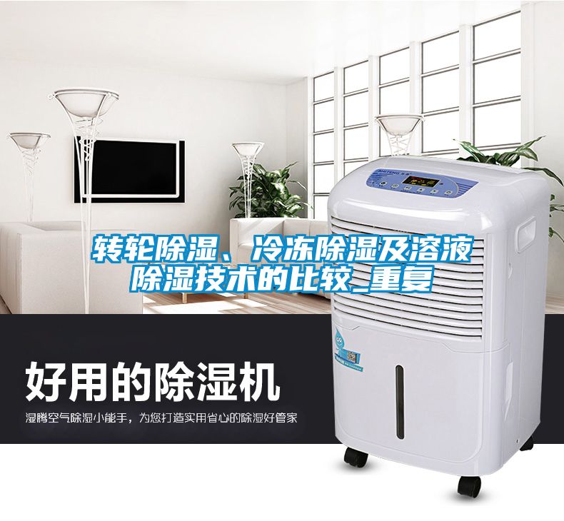 轉(zhuǎn)輪除濕、冷凍除濕及溶液除濕技術(shù)的比較_重復(fù)