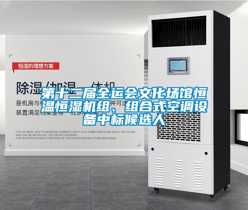 第十二屆全運(yùn)會(huì)文化場館恒溫恒濕機(jī)組、組合式空調(diào)設(shè)備中標(biāo)候選人