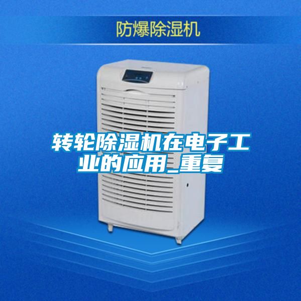 轉(zhuǎn)輪除濕機在電子工業(yè)的應用_重復