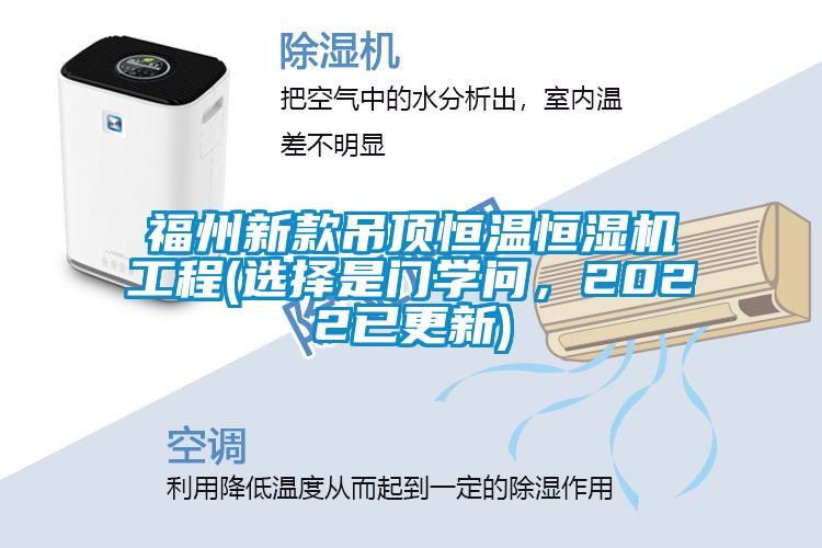 福州新款吊頂恒溫恒濕機工程(選擇是門學問，2022已更新)