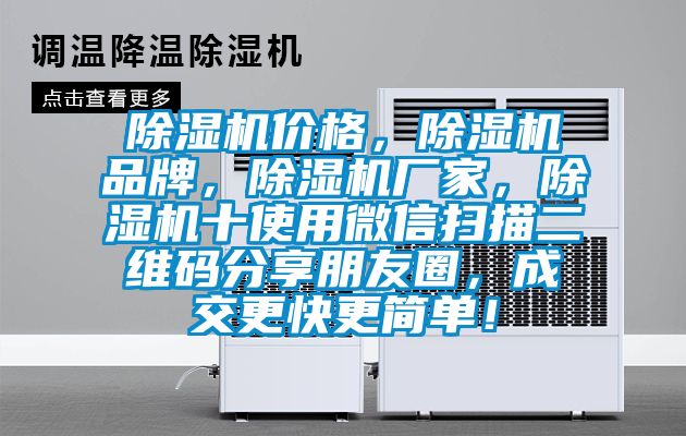 除濕機(jī)價格，除濕機(jī)品牌，除濕機(jī)廠家，除濕機(jī)十使用微信掃描二維碼分享朋友圈，成交更快更簡單！