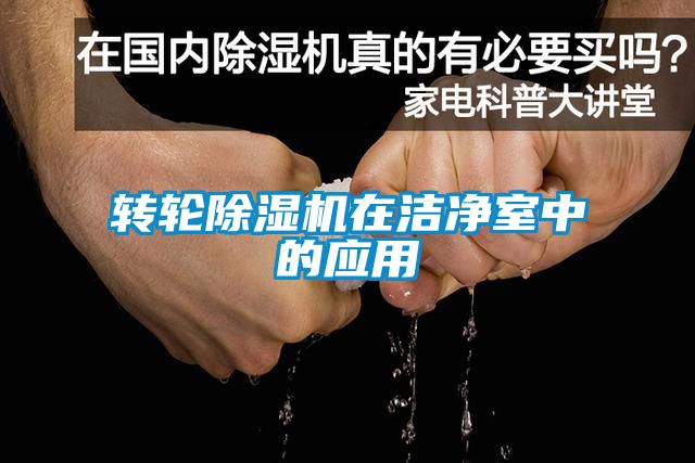 轉(zhuǎn)輪除濕機在潔凈室中的應用