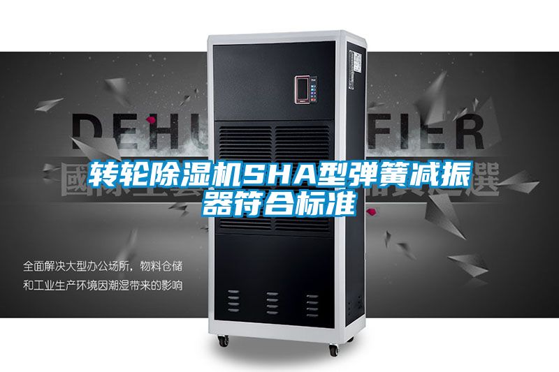 轉(zhuǎn)輪除濕機(jī)SHA型彈簧減振器符合標(biāo)準(zhǔn)