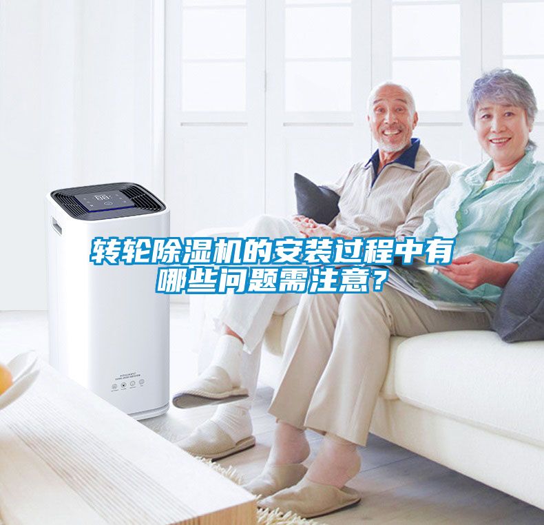 轉(zhuǎn)輪除濕機(jī)的安裝過(guò)程中有哪些問(wèn)題需注意？