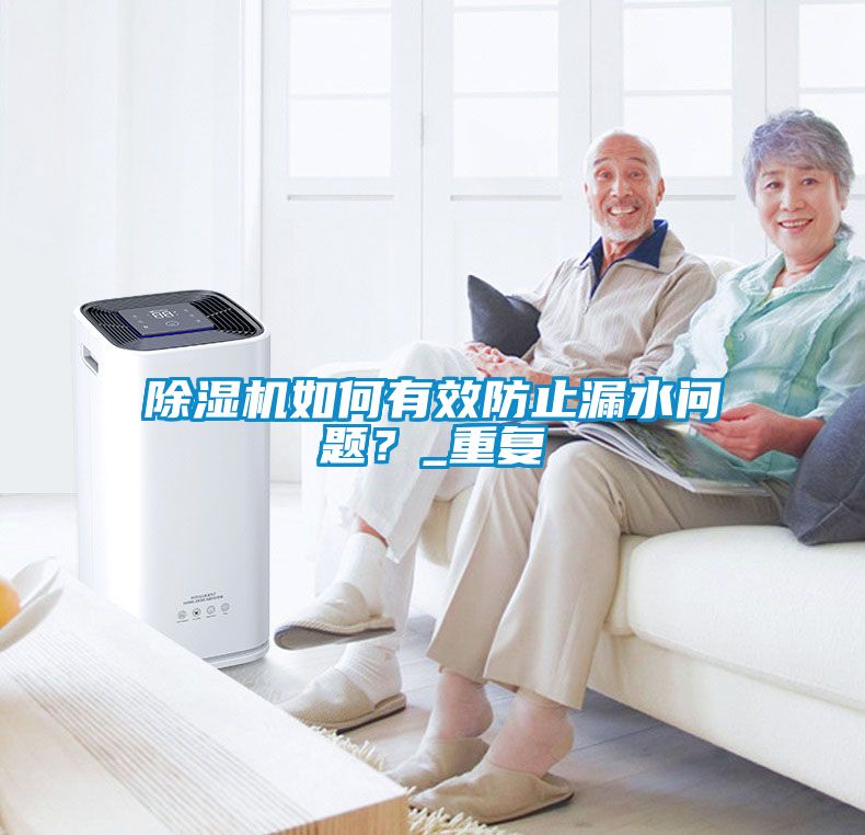 除濕機如何有效防止漏水問題？_重復