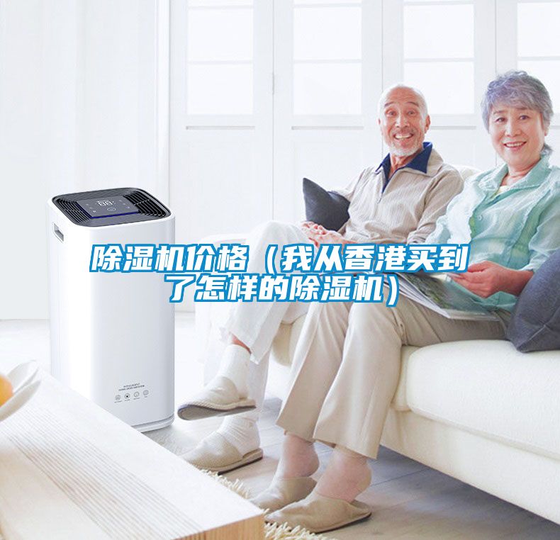除濕機(jī)價格（我從香港買到了怎樣的除濕機(jī)）