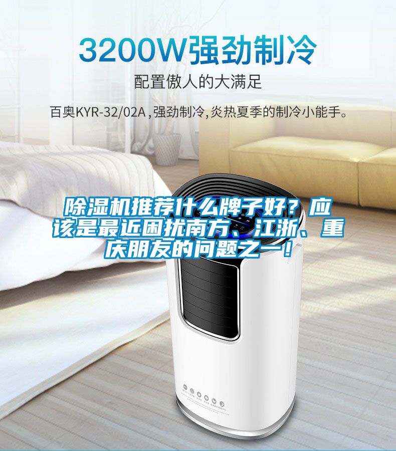 除濕機(jī)推薦什么牌子好？應(yīng)該是最近困擾南方、江浙、重慶朋友的問題之一！