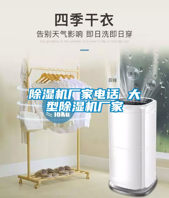 除濕機(jī)廠家電話(huà) 大型除濕機(jī)廠家