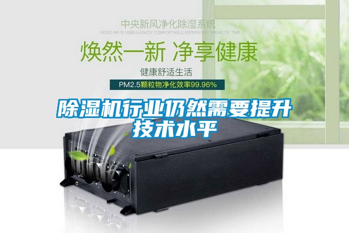 除濕機行業(yè)仍然需要提升技術(shù)水平