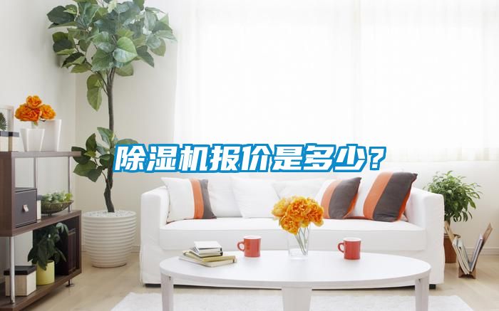 除濕機報價是多少？