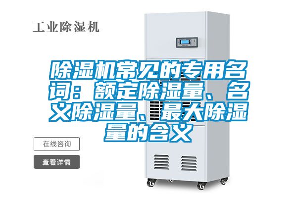 除濕機(jī)常見的專用名詞：額定除濕量、名義除濕量、最大除濕量的含義