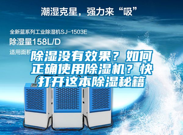除濕沒有效果？如何正確使用除濕機(jī)？快打開這本除濕秘籍