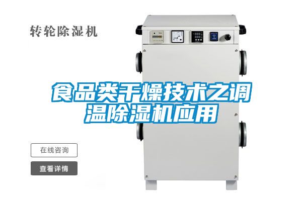 食品類(lèi)干燥技術(shù)之調(diào)溫除濕機(jī)應(yīng)用
