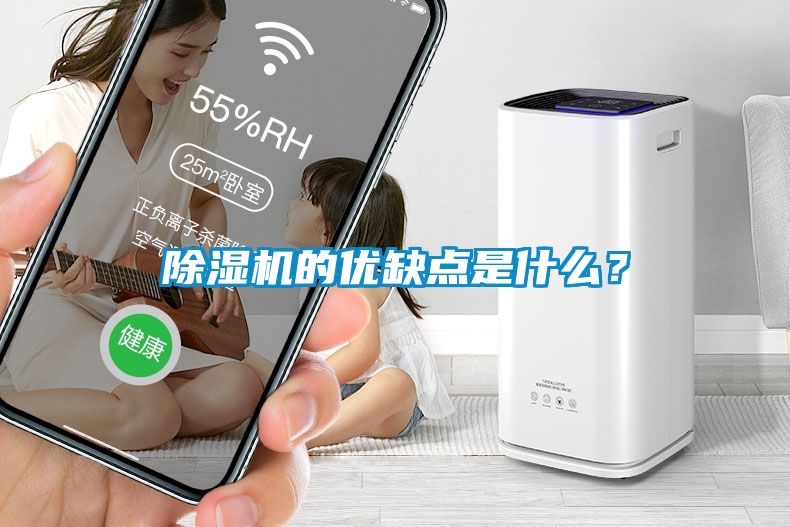 除濕機的優缺點是什么？