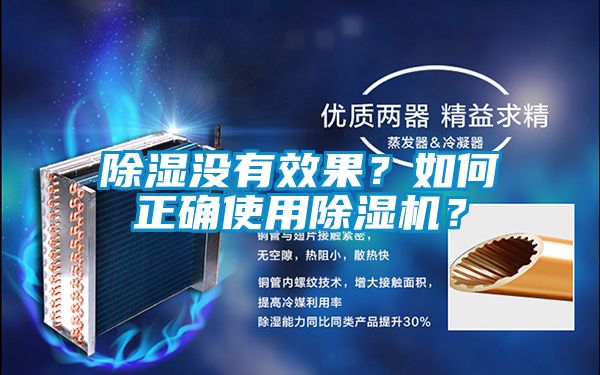 除濕沒有效果？如何正確使用除濕機(jī)？