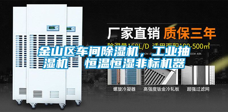 金山區車間除濕機，工業抽濕機  恒溫恒濕非標機器